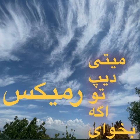 دانلود آهنگ میتی دیپ به نام تو اگه بخوای
